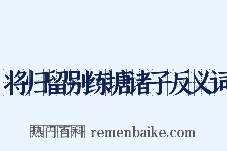 将归留别练塘诸子反义词是什么意思的图片